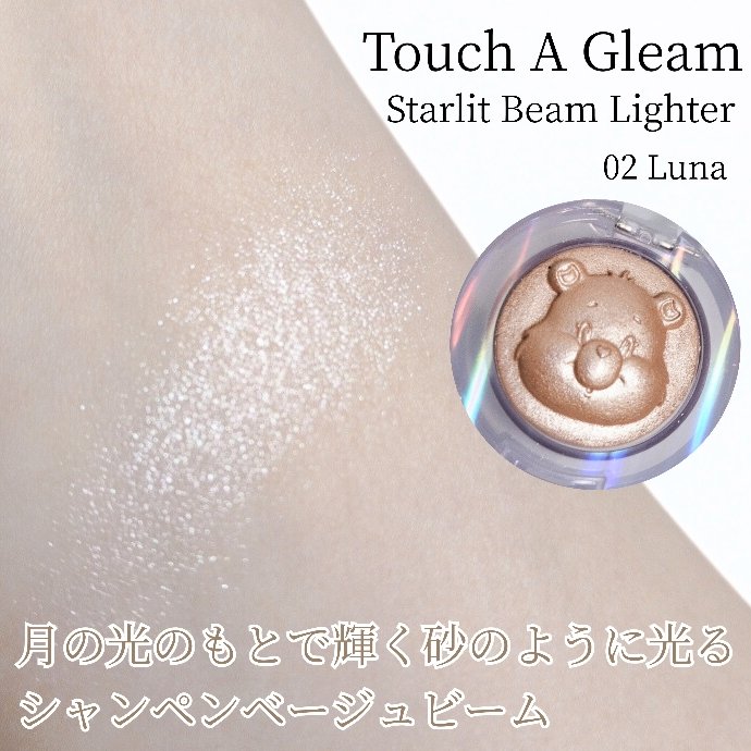 Starlit Beam Lighter/TAG/パウダーハイライトを使ったクチコミ（3枚目）