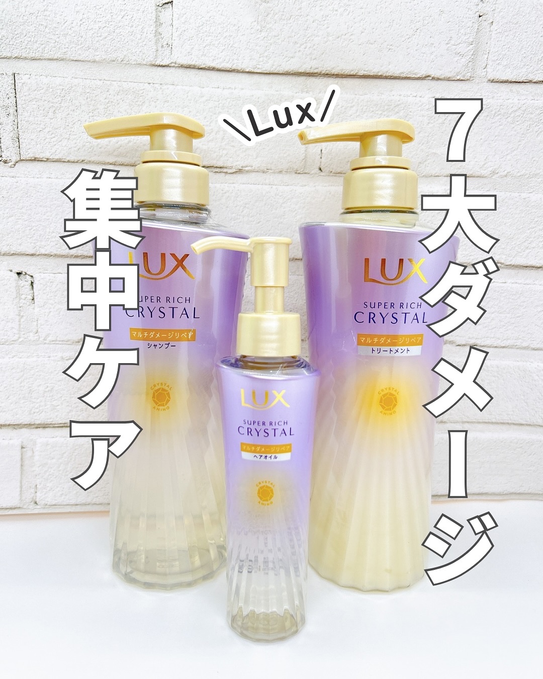 スーパーリッチクリスタル　マルチダメージリペア　シャンプー/トリートメント/LUX/市販シャンプーを使ったクチコミ（1枚目）