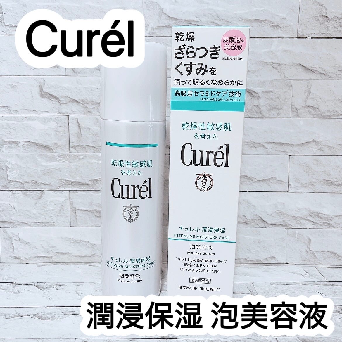 キュレル 潤浸保湿 泡美容液 【医薬部外品】/キュレル/美容液を使ったクチコミ（1枚目）