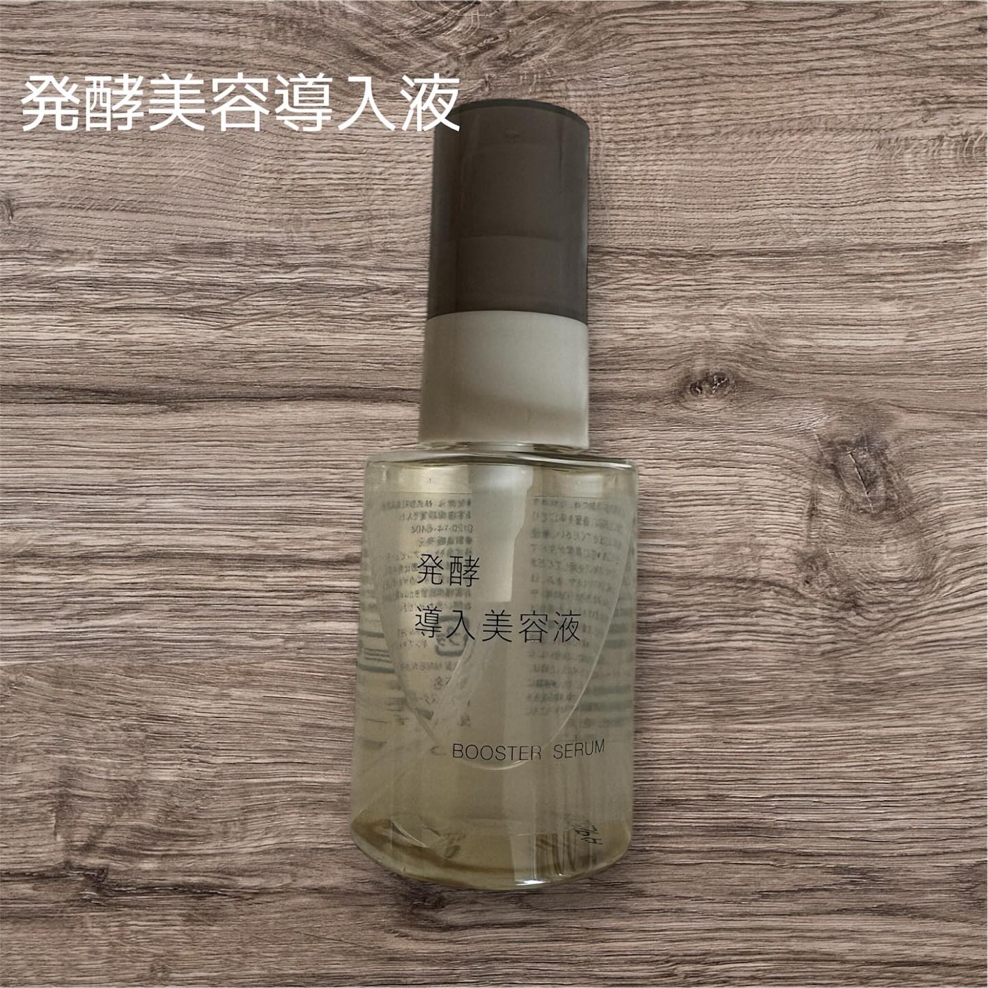 発酵導入美容液/無印良品/ブースター・導入液を使ったクチコミ（1枚目）
