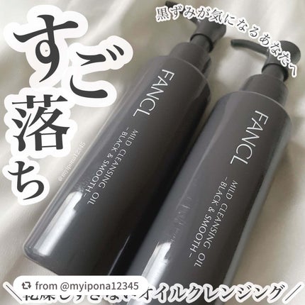 マイルドクレンジング オイル〈ブラック&スムース〉/ファンケル/オイルクレンジングを使ったクチコミ(1枚目)
