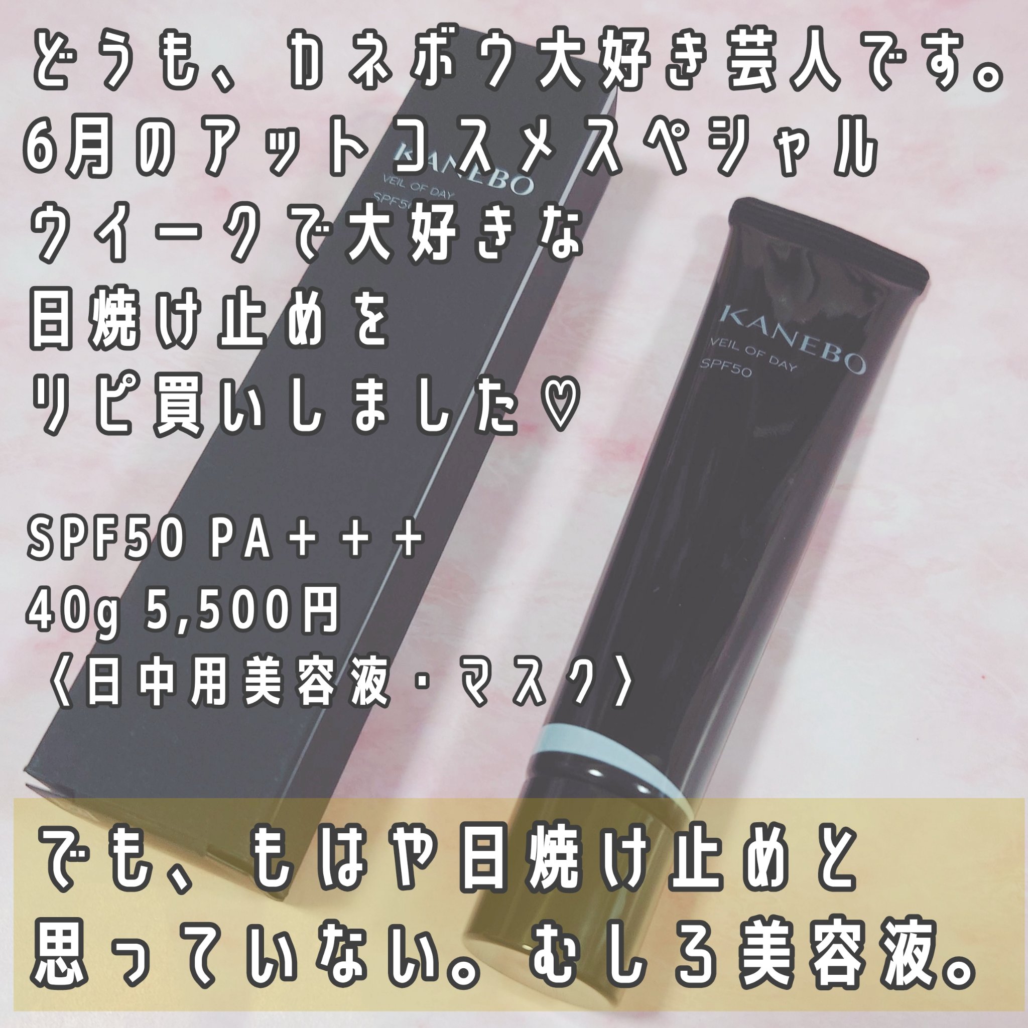 ヴェイル オブ デイ 40g/KANEBO/日焼け止めローションを使ったクチコミ（2枚目）
