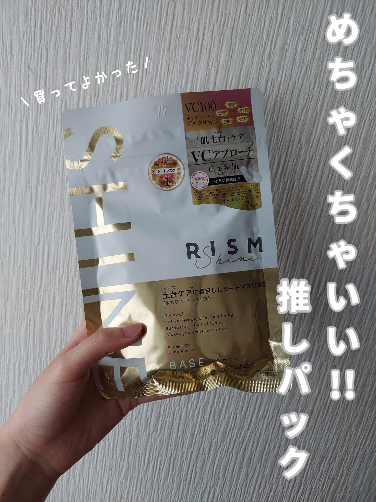 リズム べース デイリーケアマスク（シャイン）/RISM/シートマスク・パックを使ったクチコミ（1枚目）