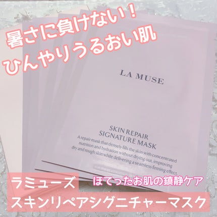 スキンリペアシグネチャーマスク/ラミューズ/シートマスク・パックを使ったクチコミ(1枚目)