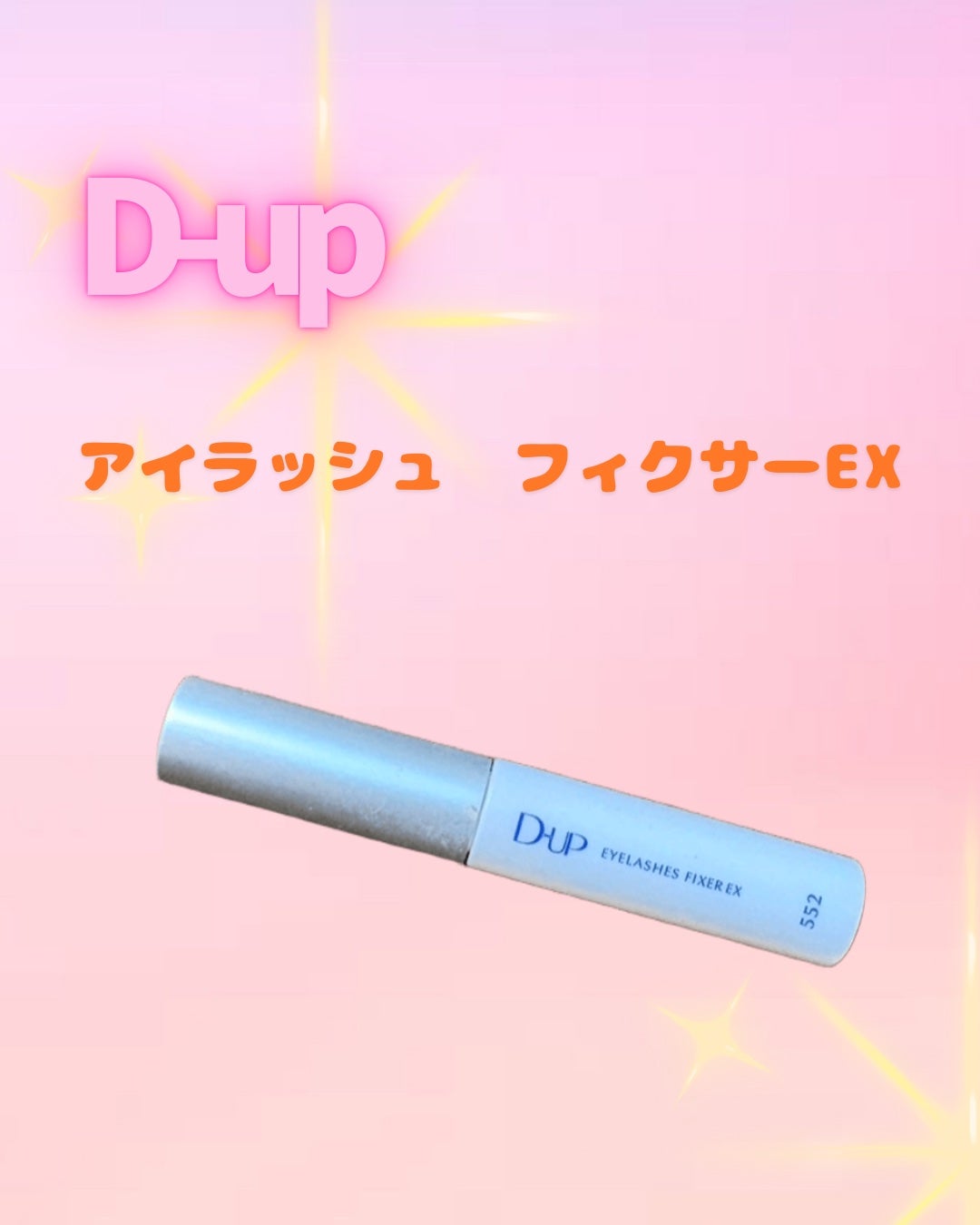 アイラッシュフィクサーEX 552/D-UP/つけまつげを使ったクチコミ(1枚目)
