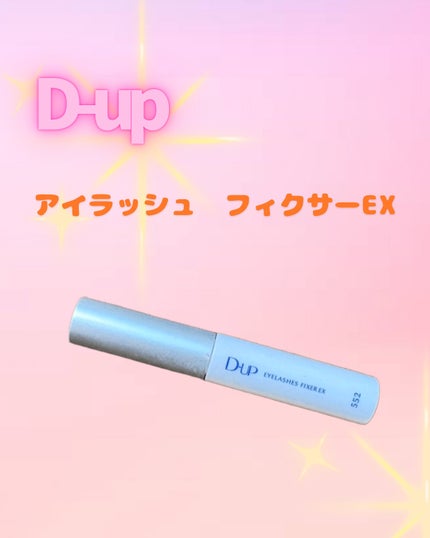 アイラッシュフィクサーEX 552/D-UP/つけまつげを使ったクチコミ(1枚目)