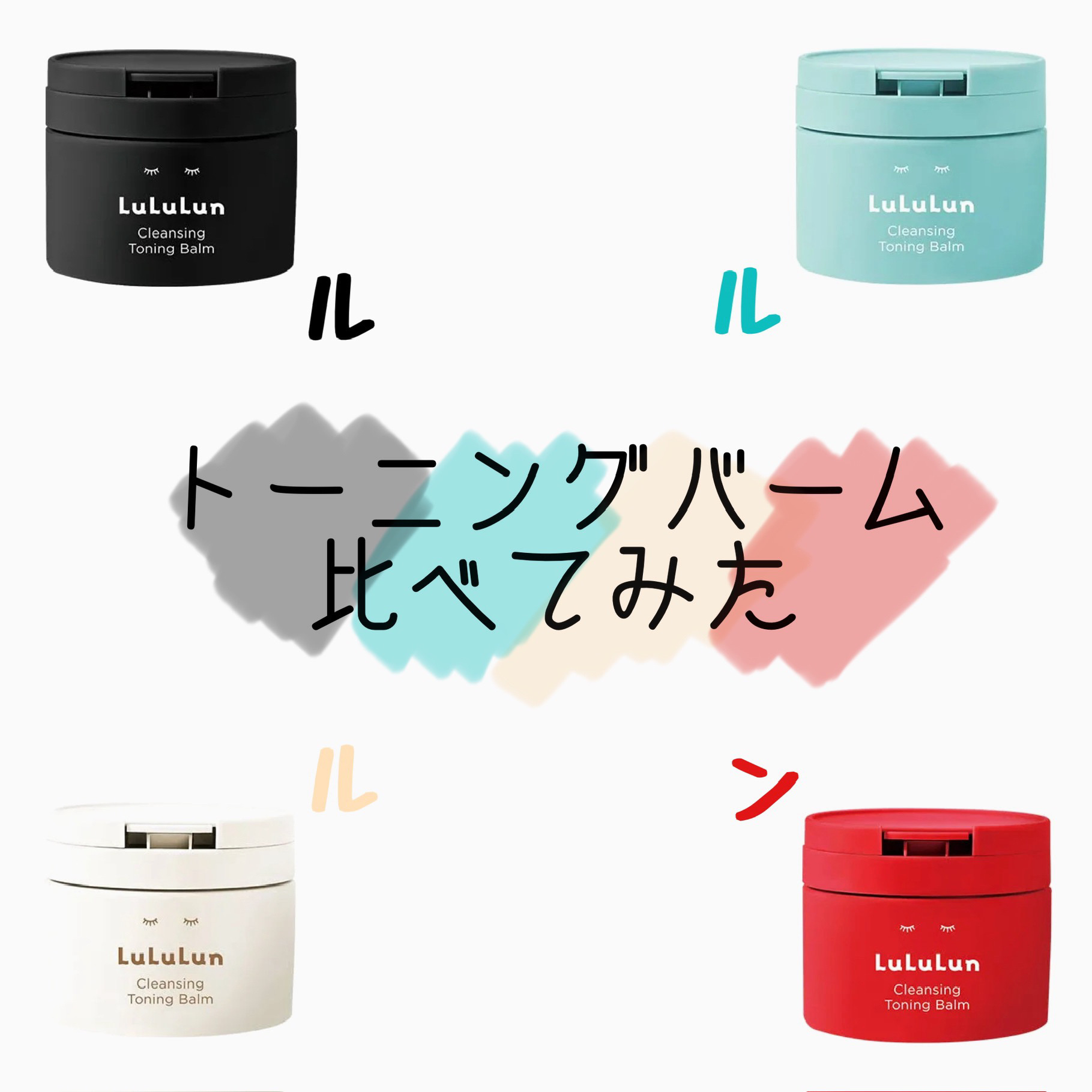 ルルルンクレンジング トーニングバーム HYDRATE WHITE/ルルルン/クレンジングバームを使ったクチコミ（1枚目）