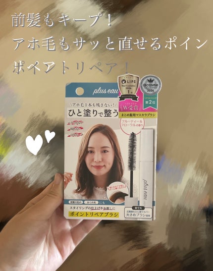 ポイントリペア/plus eau/ヘアジェルを使ったクチコミ(1枚目)