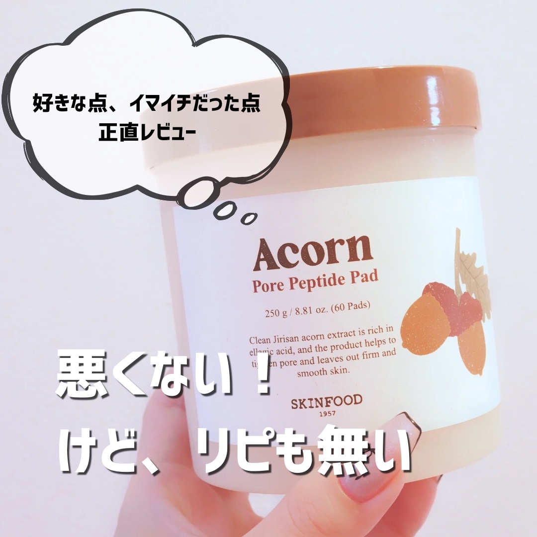 使ってみたけどイマイチだった💭
好きな点、イマイチだった点正直レビュー📣

────────────
SKINFOOD
どんぐり ポア ペプチド パッド
────────────

にんじんパッドが有名なスキンフードですが、1+1で買っ