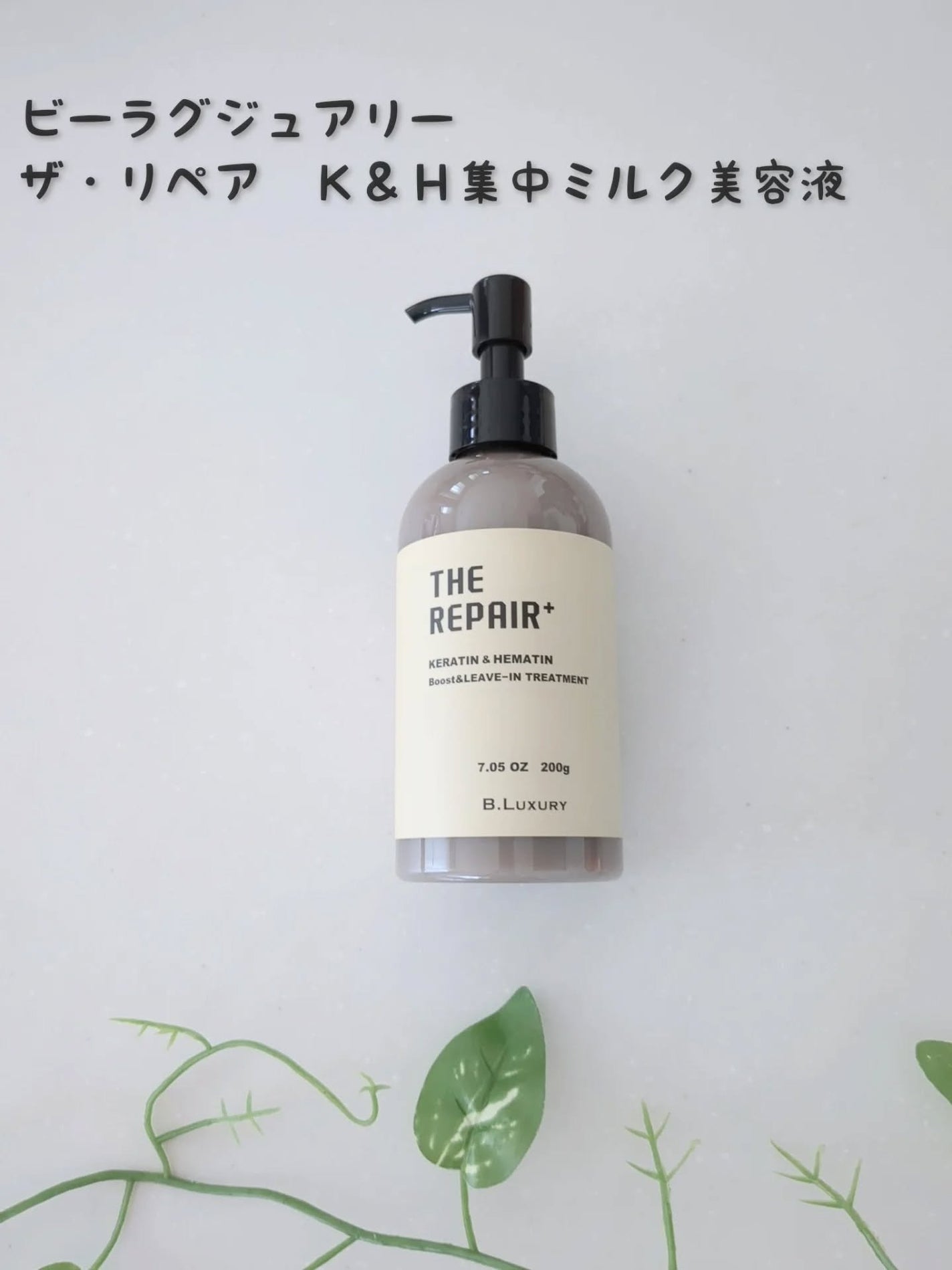 ザ・リペア K&H集中ミルク美容液/ビーラグジュアリー/ヘアミルクを使ったクチコミ(1枚目)