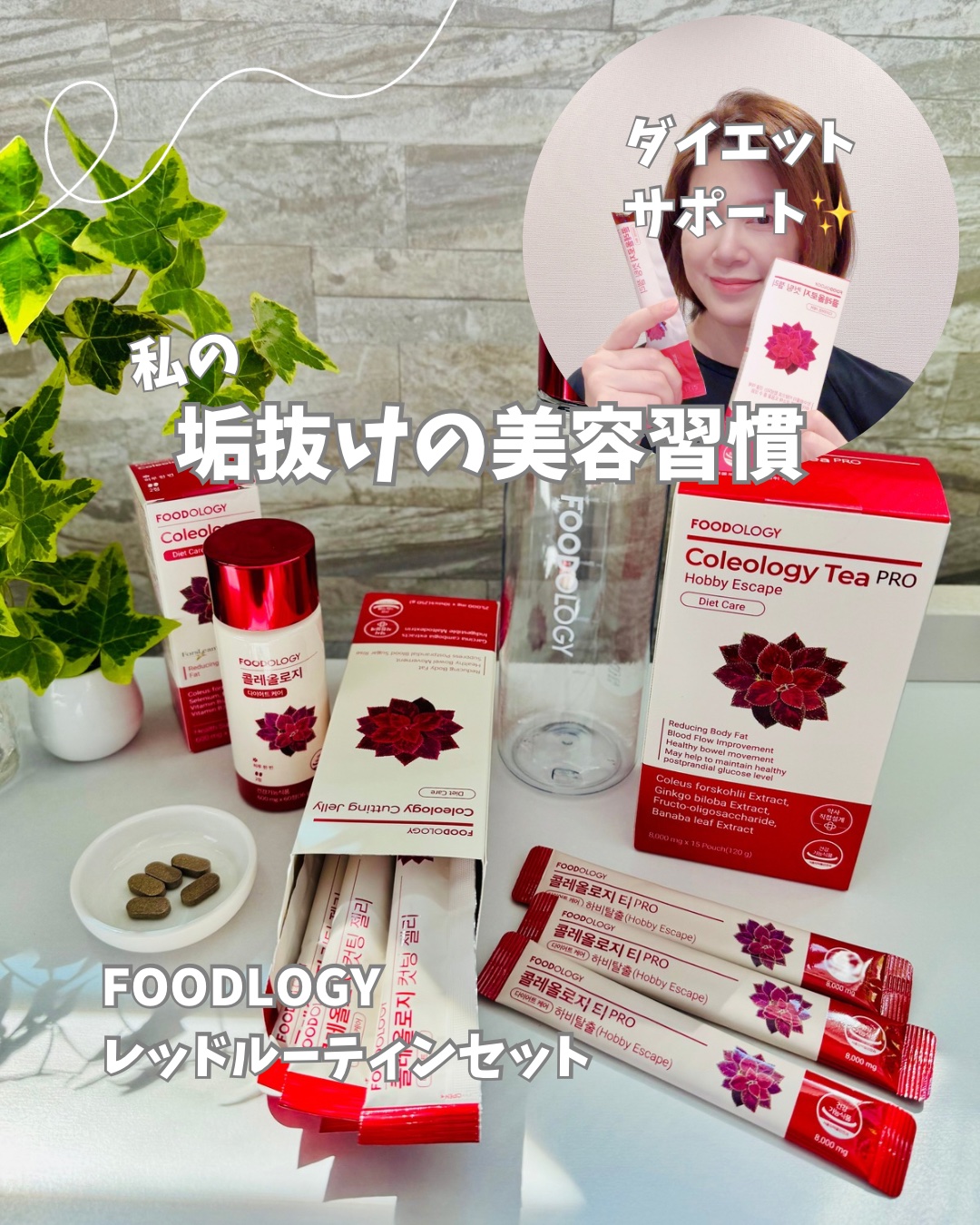 食べるの好き😍ダイエットも考えたいけど…
レッドルーティンセット❤️試してみたよ
⁡
⁡
ご飯、麵、パンなどの炭水化物が大好きで
食後デザートが生きがい🤭
食べながらダイエットできないの？
お腹も毎日スッキリさせたいし😲
⁡
そんな悩