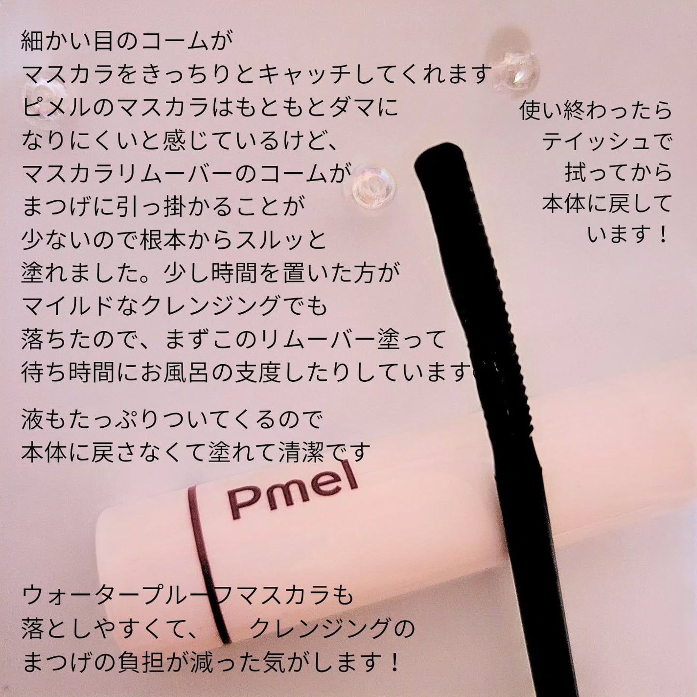 ピメル パーフェクトマスカラリムーバー/pdc/ポイントメイクリムーバーを使ったクチコミ(2枚目)