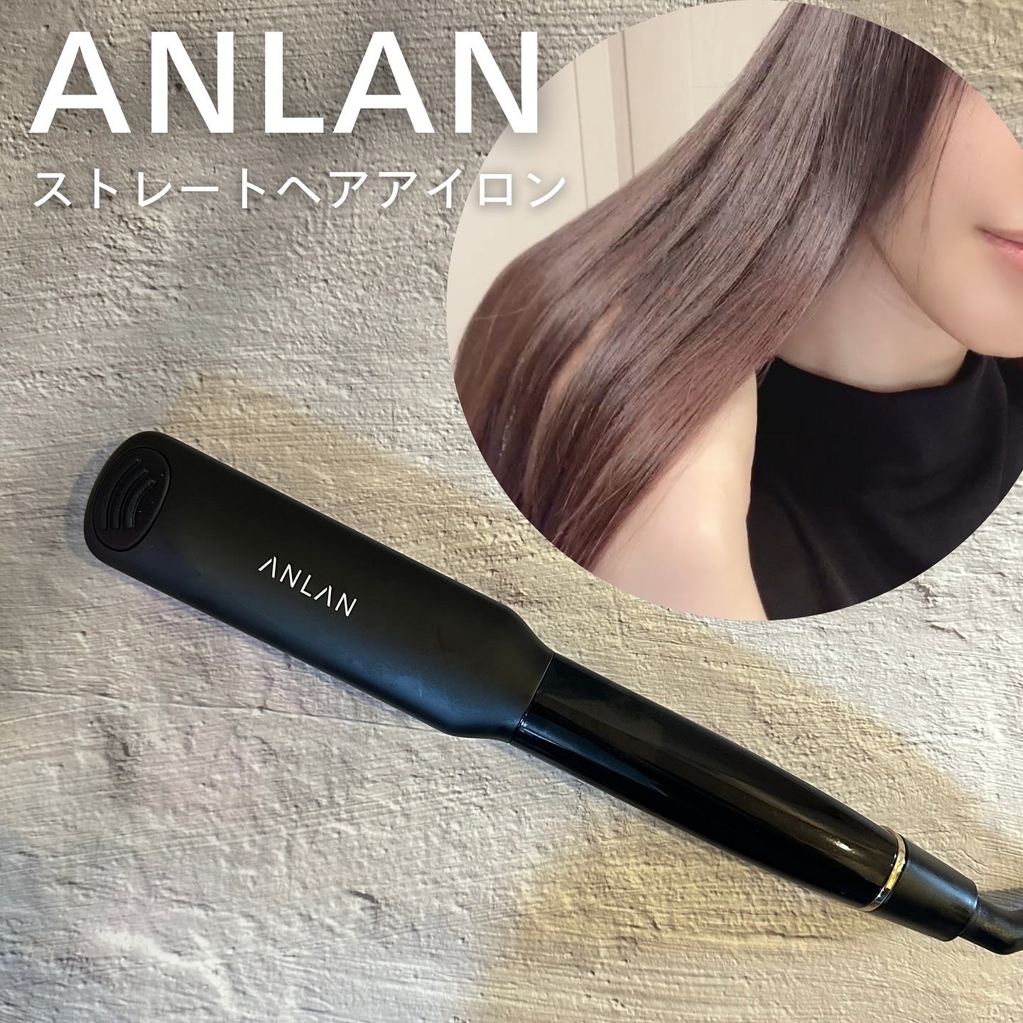 ANLAN ストレートアイロン/ANLAN/ストレートアイロンを使ったクチコミ（1枚目）