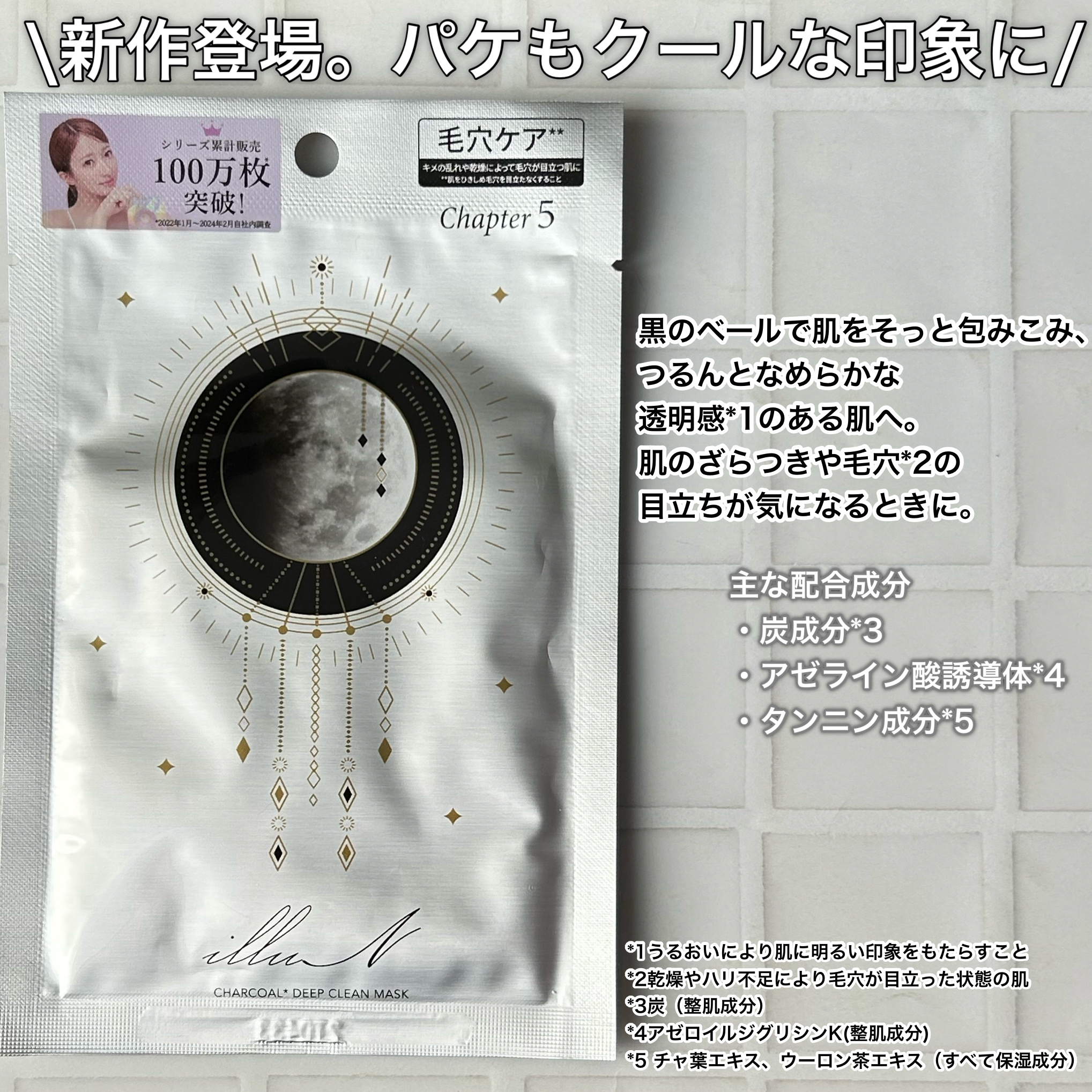 チャプター5 チャコール*ディープクリーンマスク/illuN/シートマスク・パックを使ったクチコミ（2枚目）