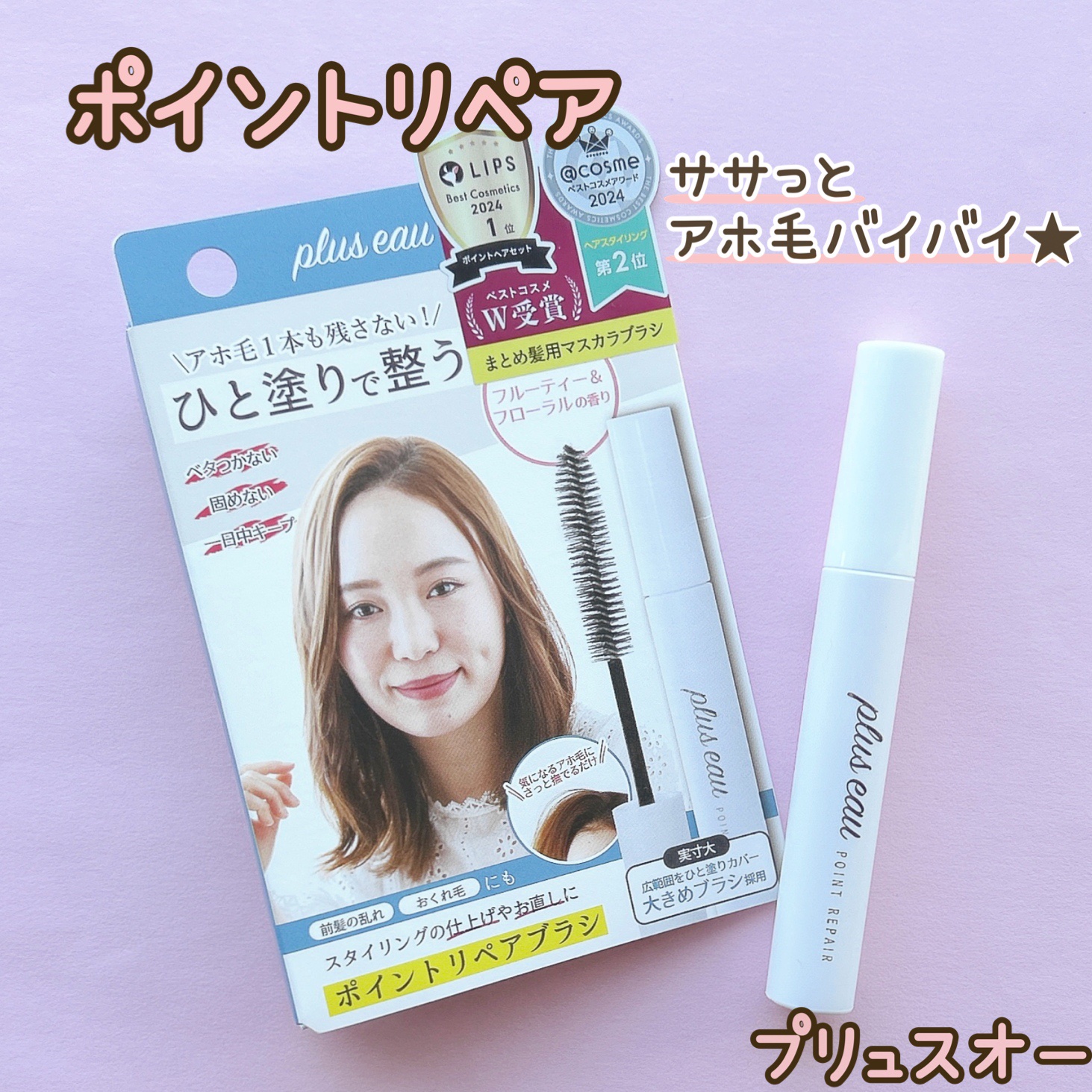 ポイントリペア/plus eau/ヘアジェルを使ったクチコミ（1枚目）