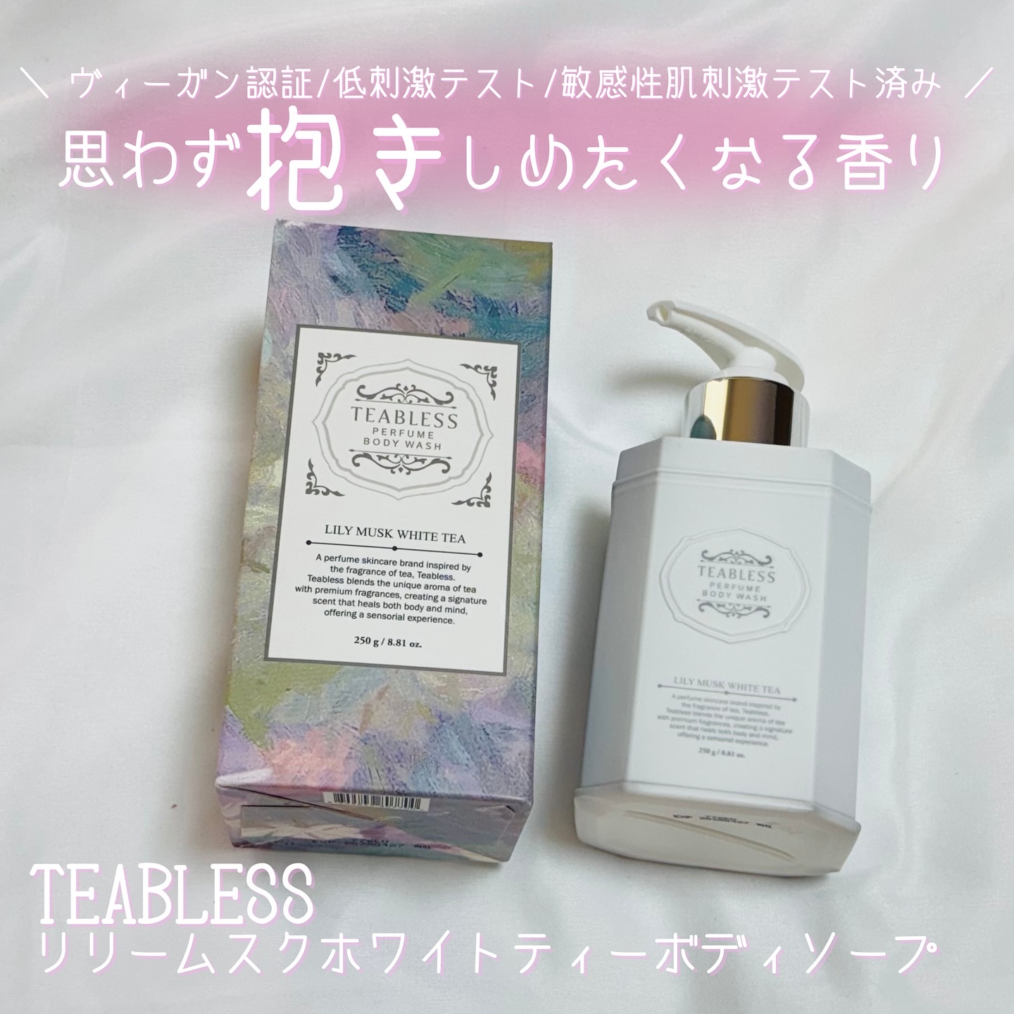 パフュームボディウォッシュ リリームスクホワイトティー/TEABLESS/ボディソープを使ったクチコミ（1枚目）