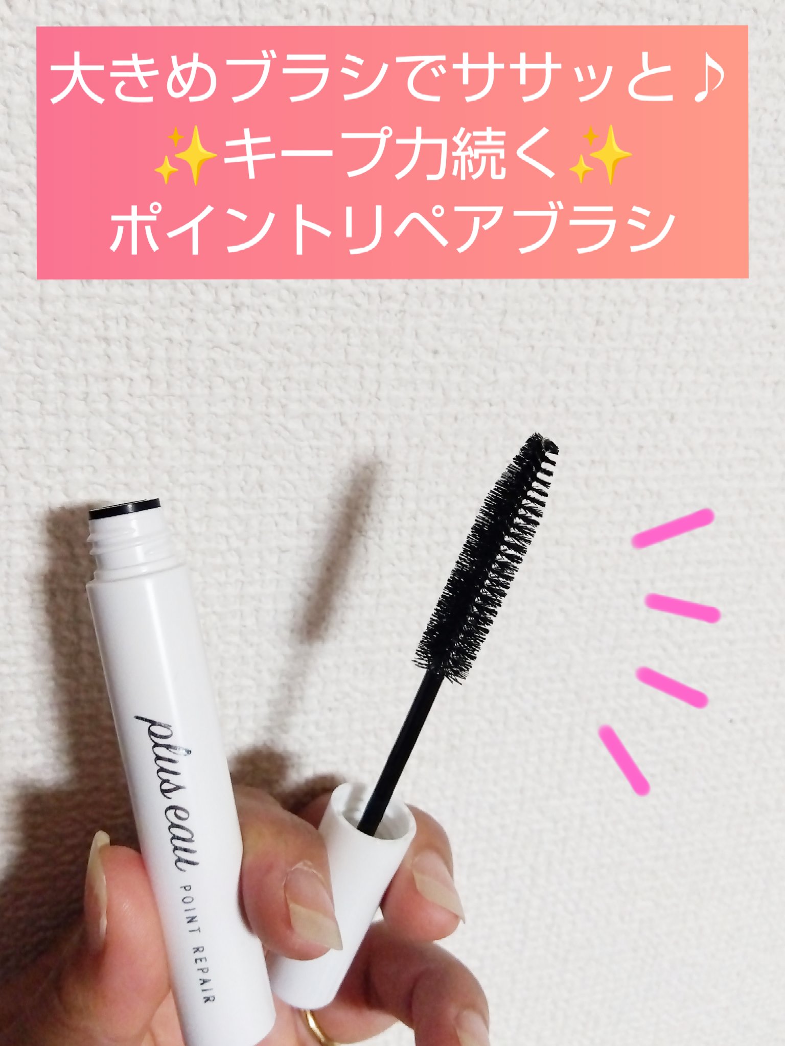 ポイントリペア/plus eau/ヘアジェルを使ったクチコミ（1枚目）