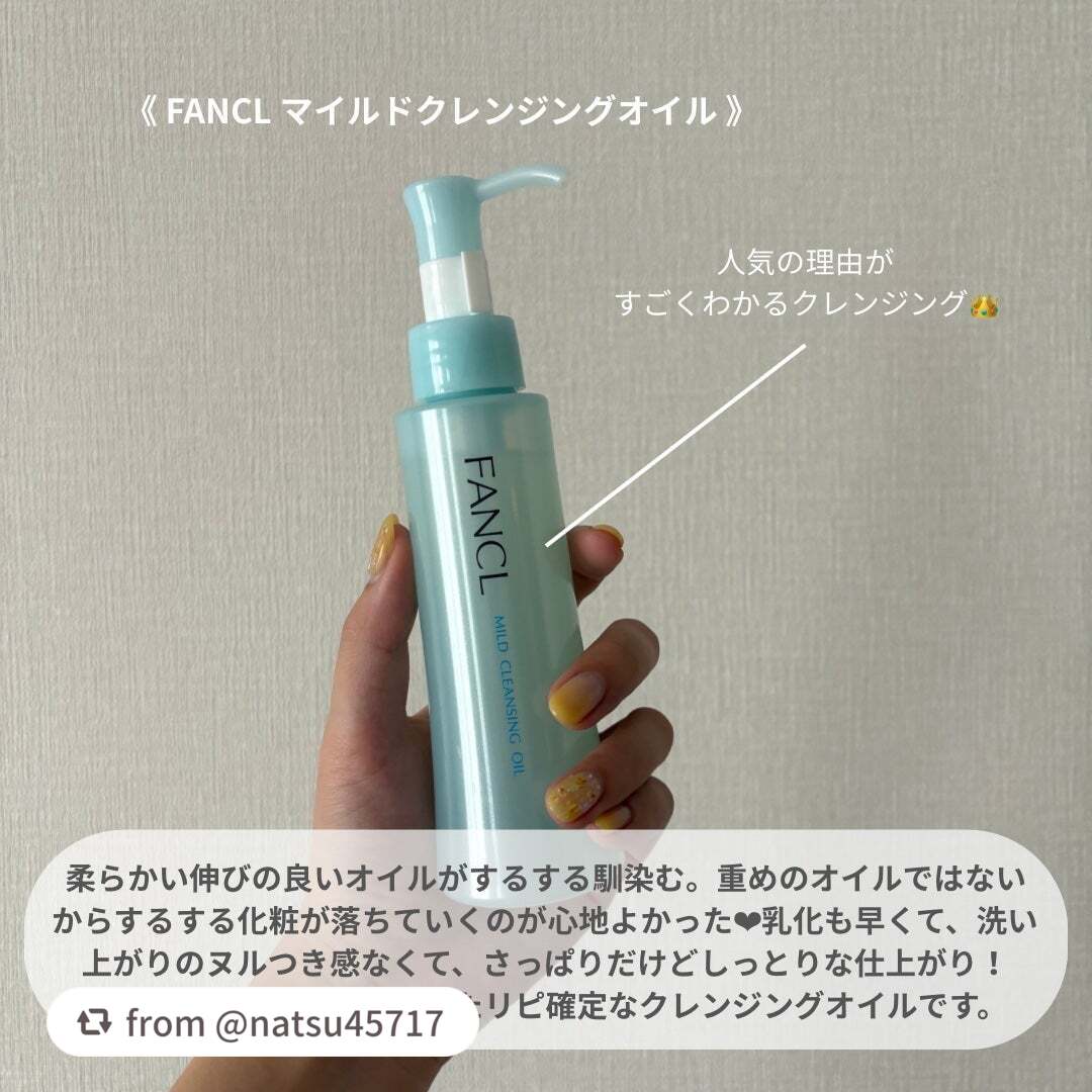 【natsu45717さんから引用】

“《FANCL マイルドクレンジングオイル》

会社の後輩に教えてもらったこちら🩵

見たことはあって、人気あるのも知ってたんだけど買ったことがなかったので購入࣪𖤐.ᐟ

オイル系でた