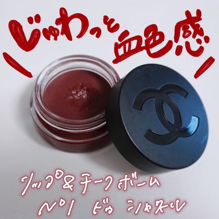 リップ&チーク ボーム N°1 ドゥ シャネル/CHANEL/口紅を使ったクチコミ(1枚目)