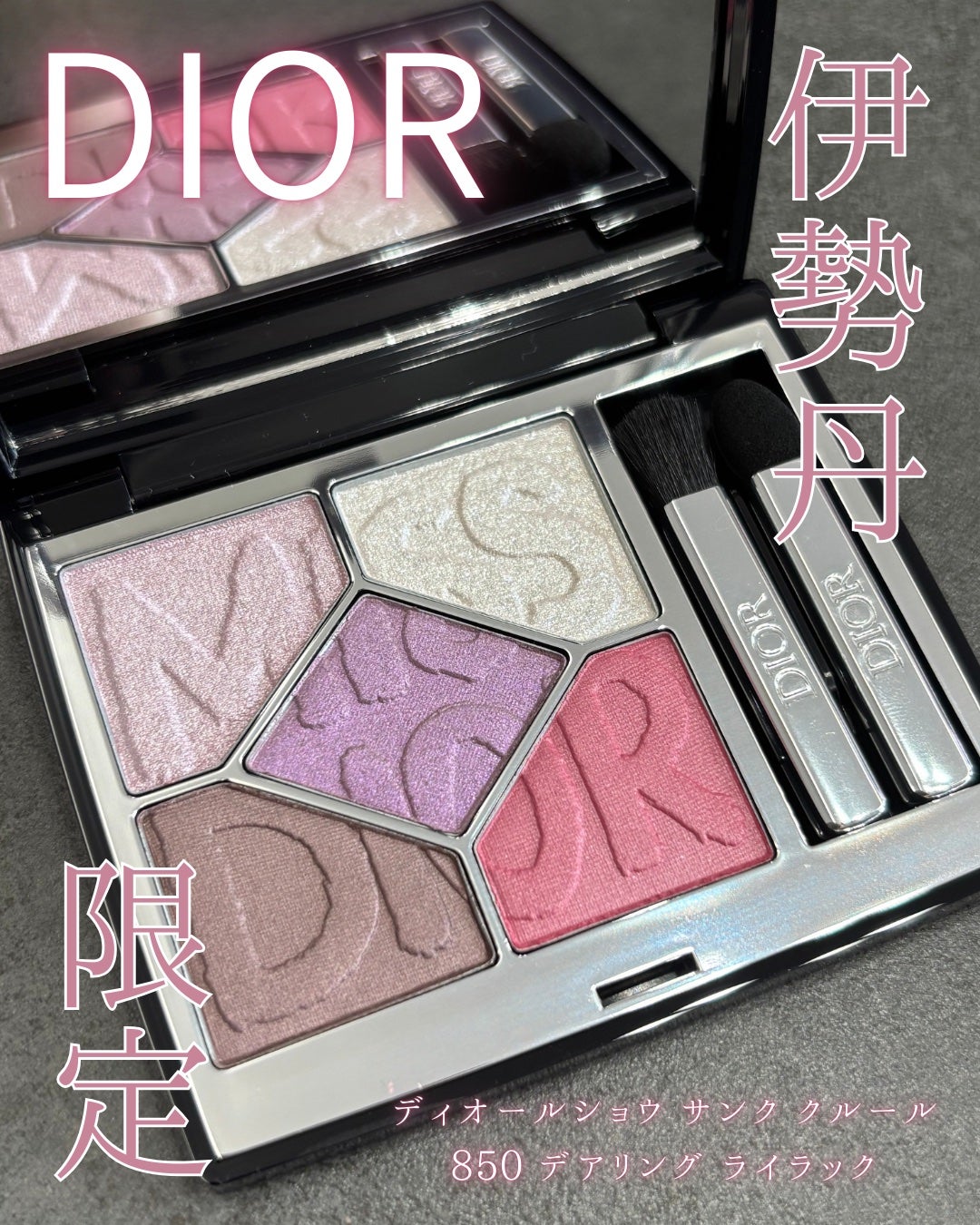 ■新品未使用■Dior 伊勢丹 限定色 ディオールショウサンククルール 850 2025年秋新作アイシャドウ】ディオールショウ サンク クルール