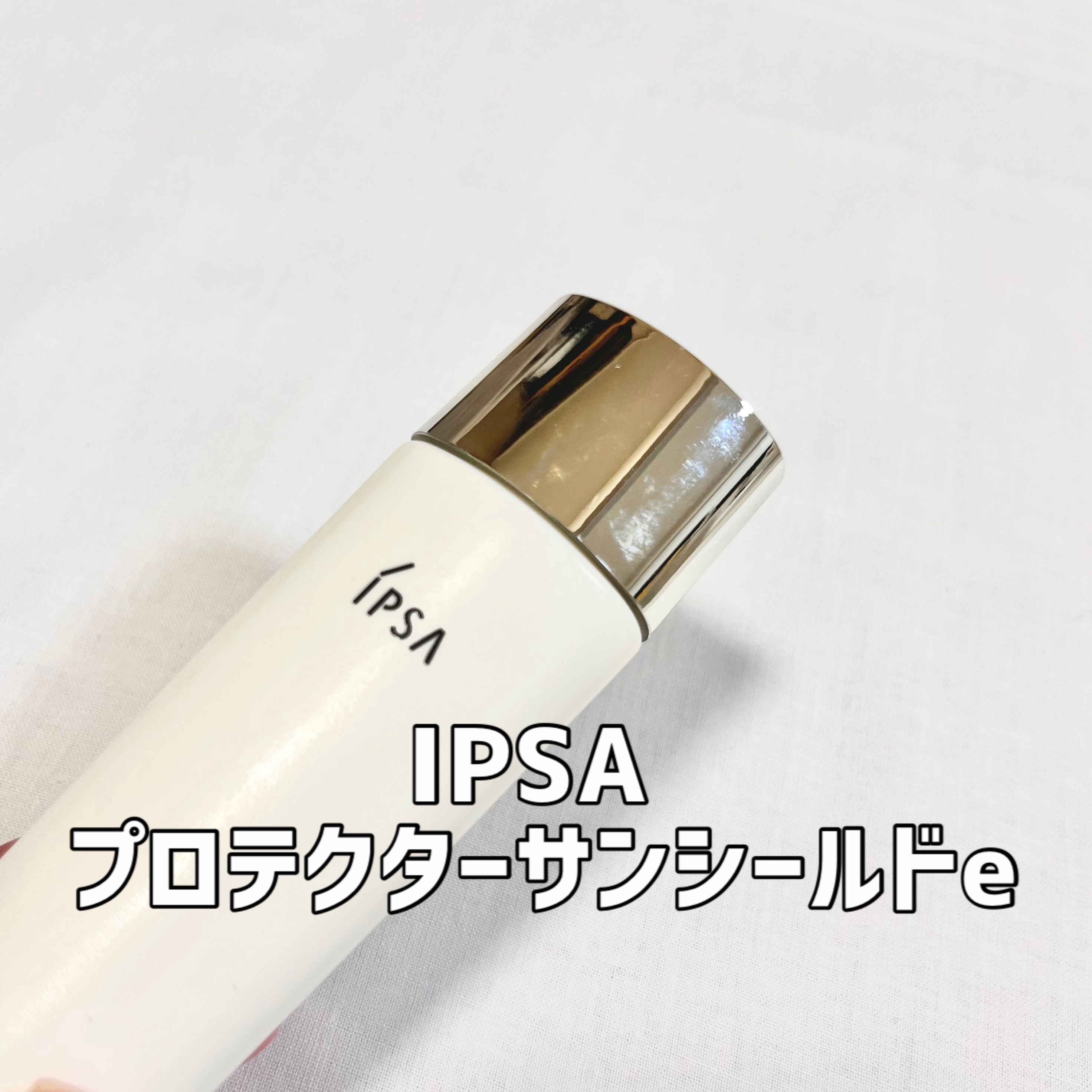 プロテクター サンシールド/IPSA/日焼け止めミルクを使ったクチコミ（1枚目）