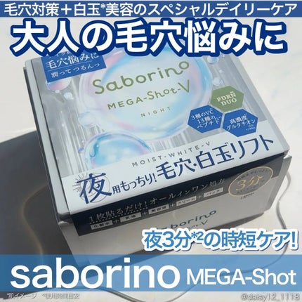 サボリーノ メガショット 夜用白玉タイトニングマスクV/サボリーノ/シートマスク・パックを使ったクチコミ(1枚目)