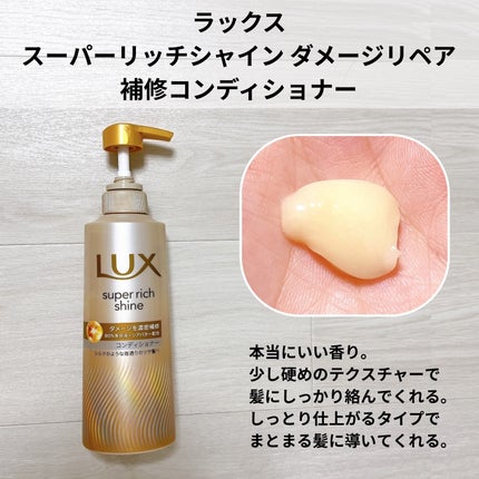 スーパーリッチシャイン ダメージリペア 補修シャンプー / 補修コンディショナー/LUX/市販シャンプーを使ったクチコミ(4枚目)