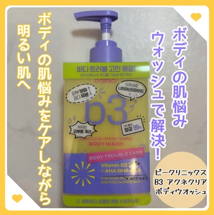 B3 アクネ クリア ボディウォッシュ/b.clinicx/ボディソープを使ったクチコミ(1枚目)