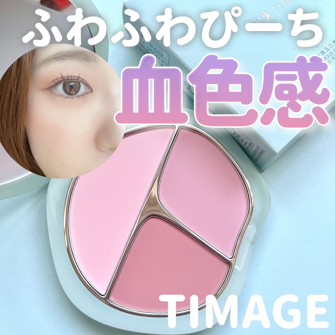 TIMAGE  3色チークパレット 02 ピンク系/TIMAGE/パウダーチークを使ったクチコミ（1枚目）