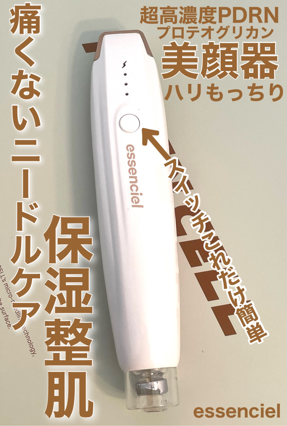 エッセンシエルポテンセル/essenciel/美顔器・マッサージを使ったクチコミ（1枚目）