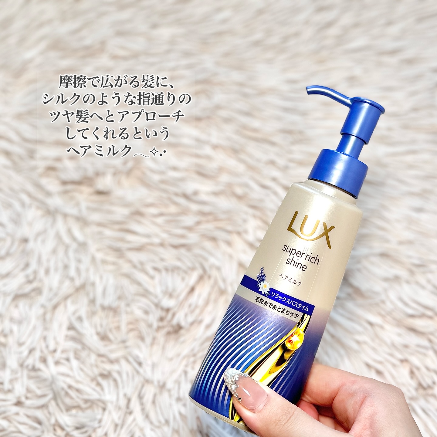 ラックス　スーパーリッチシャイン リラックスナイトケア　まとまりヘアミルク/LUX/ヘアミルクを使ったクチコミ（2枚目）