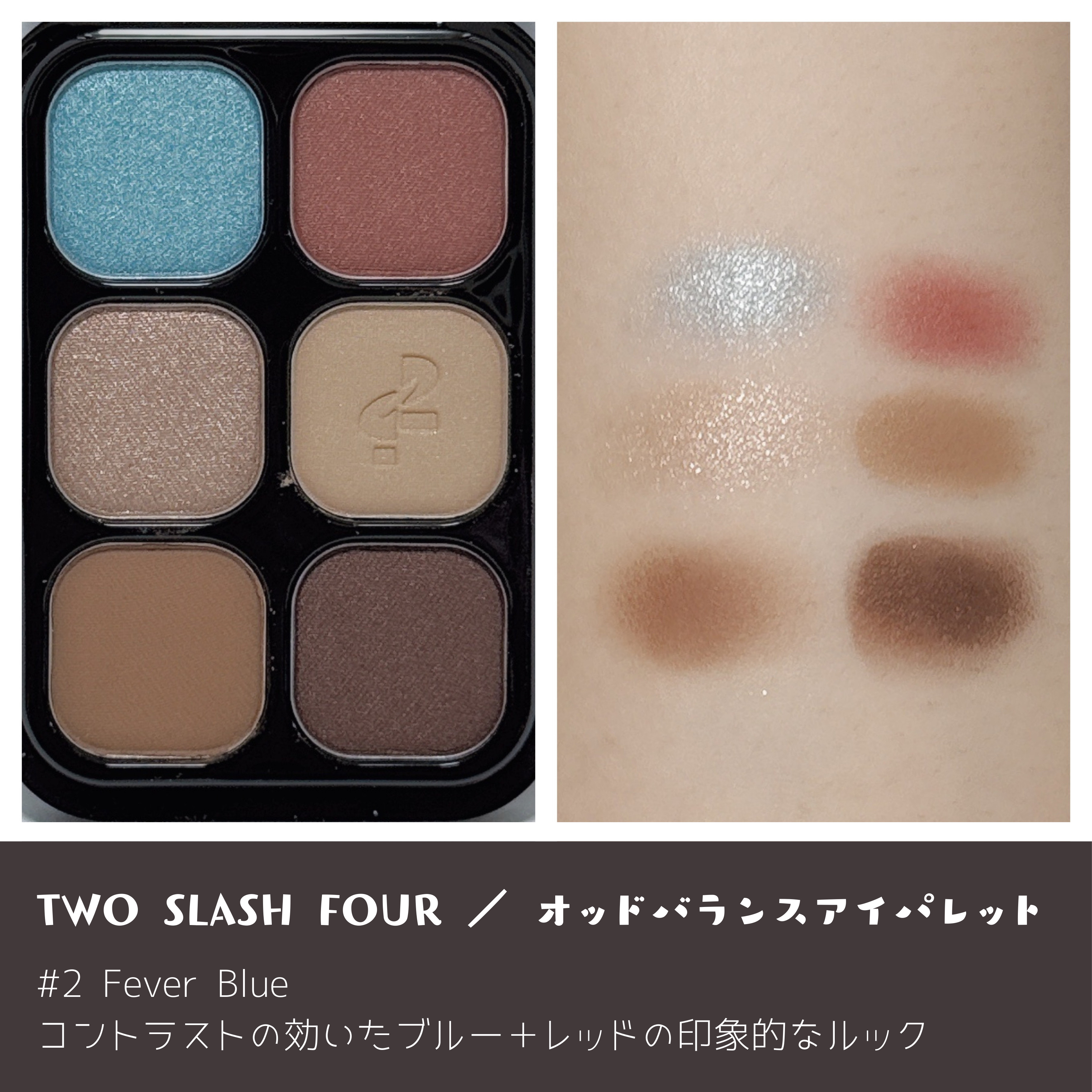 オッドバランスアイパレット/TWO SLASH FOUR/アイシャドウパレットを使ったクチコミ（2枚目）