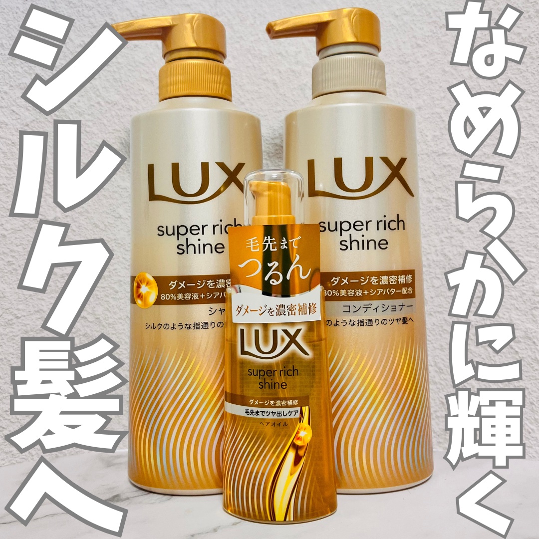 👉:ラックス

💄: スーパーリッチシャイン ダメージリペア リッチ補修シャンプー/補修コンディショナー
💄: スーパーリッチシャイン ダメージリペア リッチ補修オイル

10年ぶりの大幅リニューアル発売🌙
シャンプーは泡立ちがいい