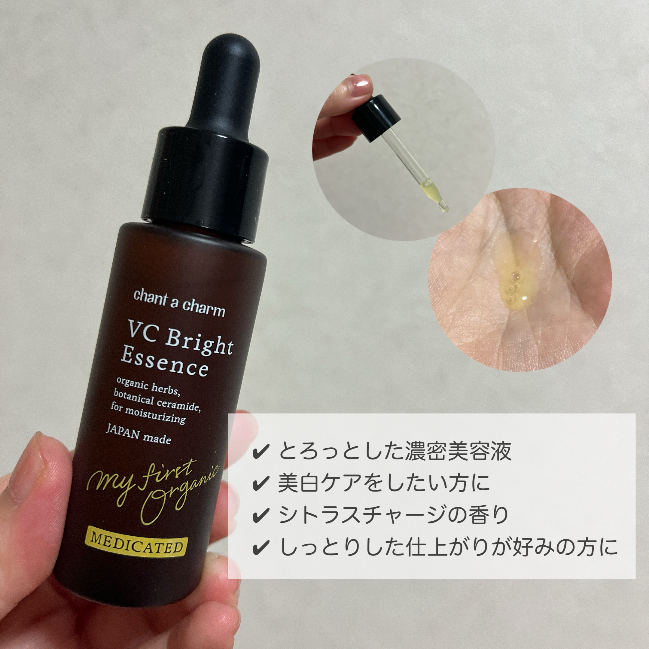 薬用VC ブライトエッセンス/chant a charm /美容液を使ったクチコミ（2枚目）