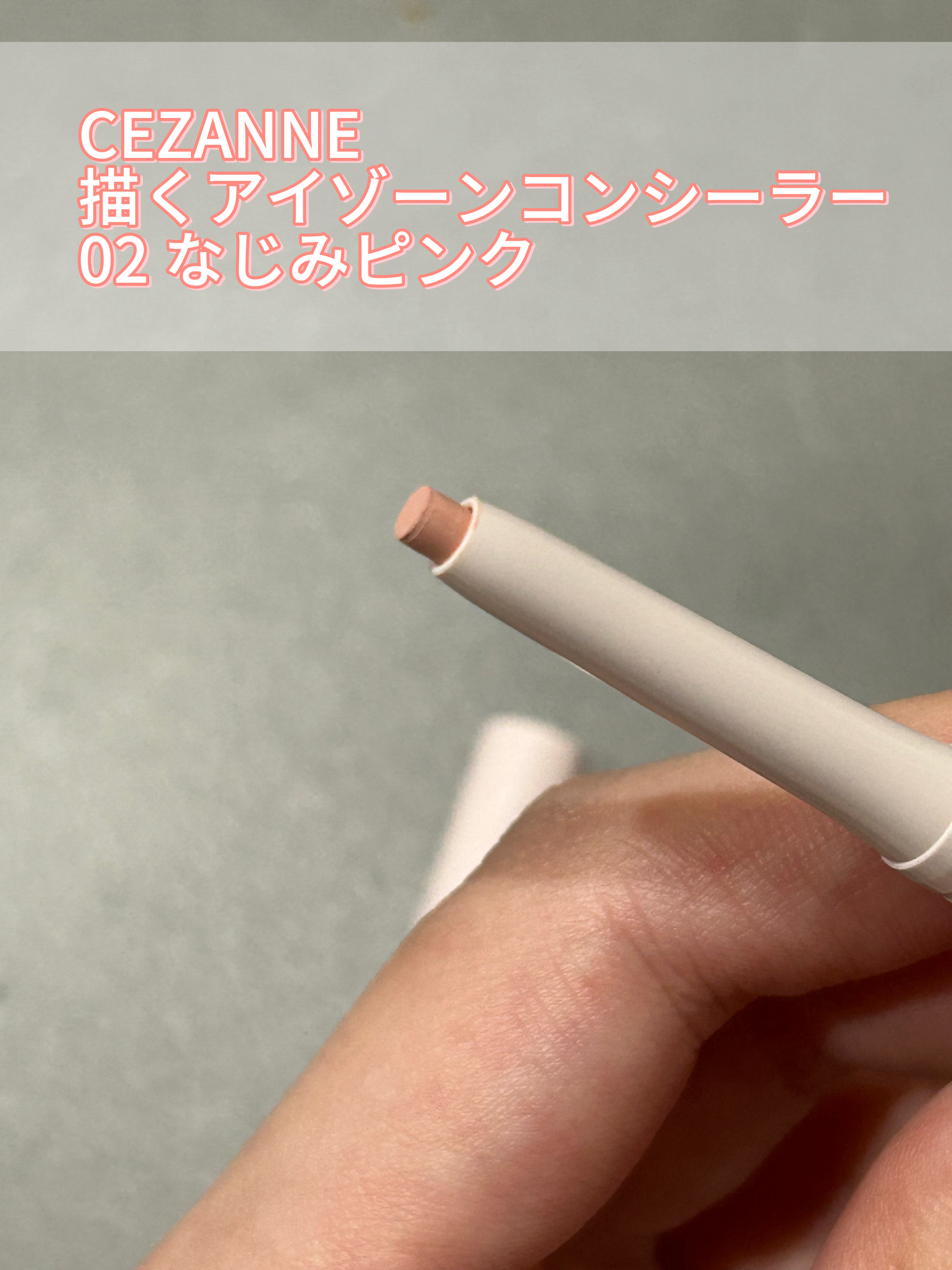 描くアイゾーンコンシーラー/CEZANNE/ペンシルコンシーラーを使ったクチコミ（2枚目）