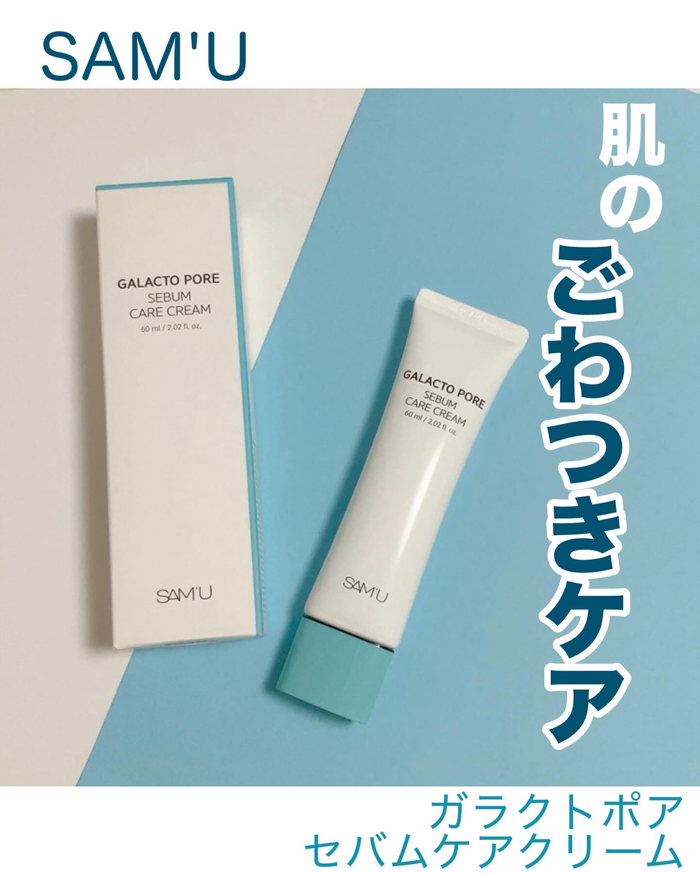 サミュ ガラクトポア セバムケアクリーム/SAM'U/フェイスクリームを使ったクチコミ（1枚目）