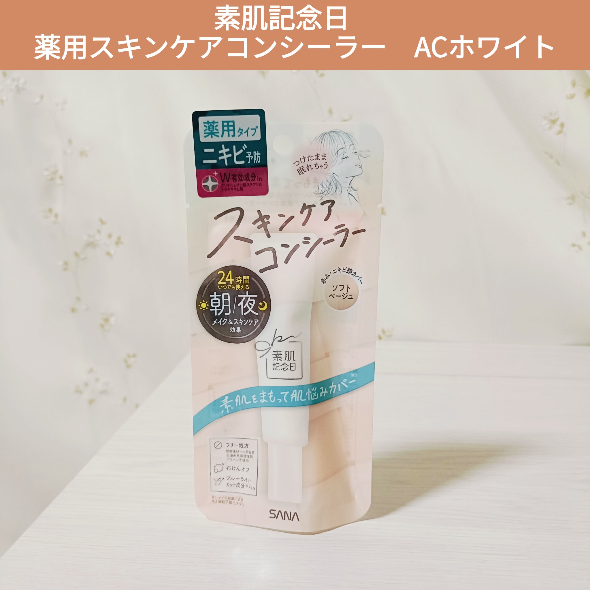 素肌記念日 薬用スキンケアコンシーラー ACホワイト【医薬部外品】/素肌記念日/クリームコンシーラーを使ったクチコミ（1枚目）