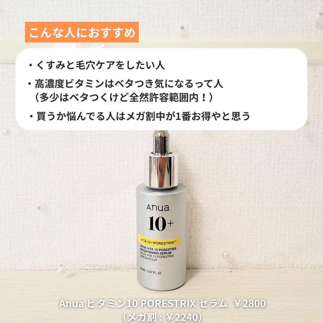 ビタミン10 ポアストリックスセラム/Anua/美容液を使ったクチコミ(6枚目)