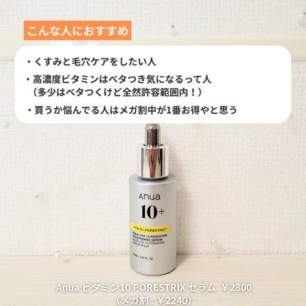 ビタミン10 ポアストリックスセラム/Anua/美容液を使ったクチコミ(6枚目)