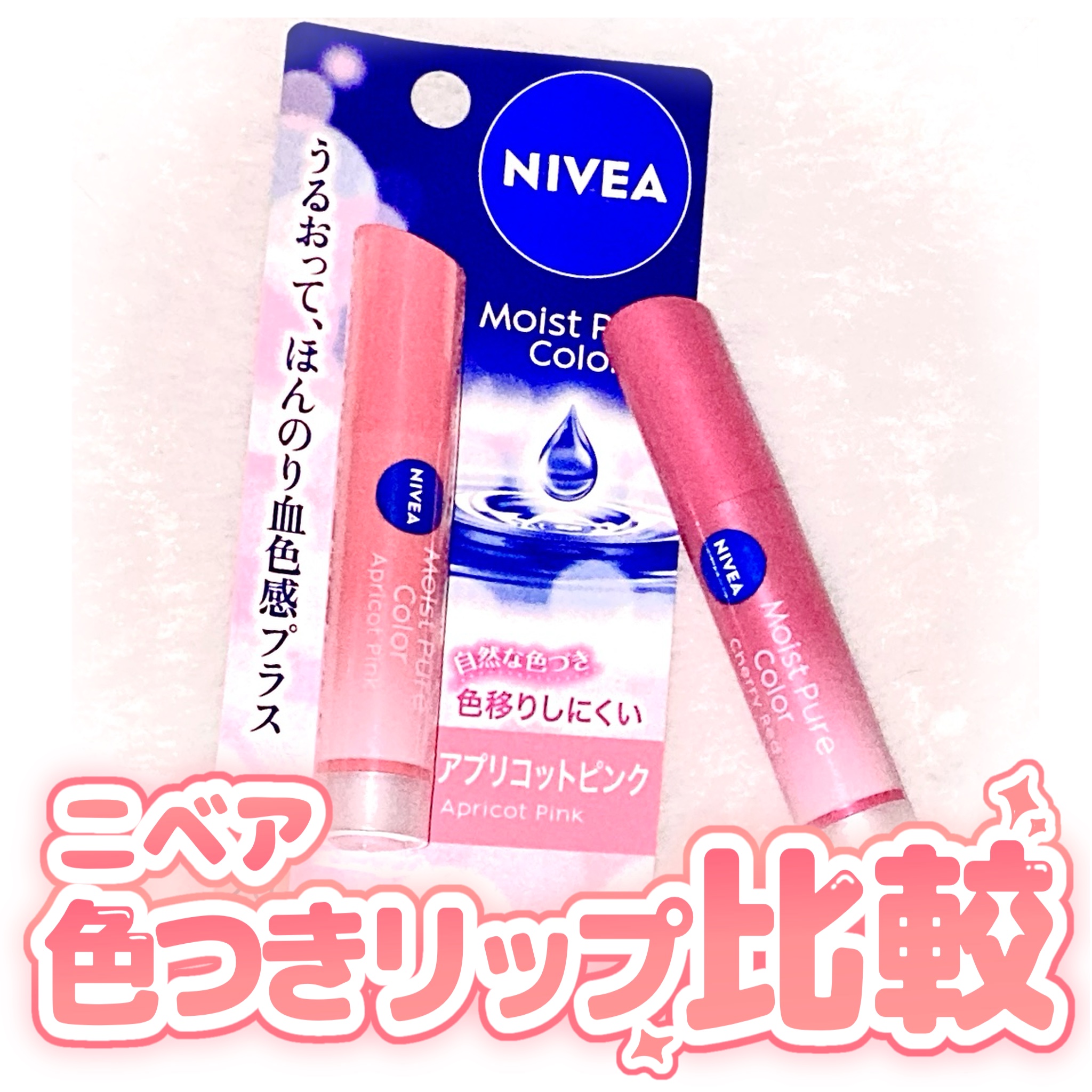 モイストピュアカラーリップ/ニベア/リップクリームを使ったクチコミ（1枚目）