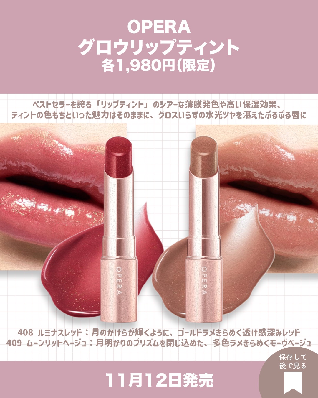 オペラ グロウリップティント｜OPERA他、3商品を使った口コミ