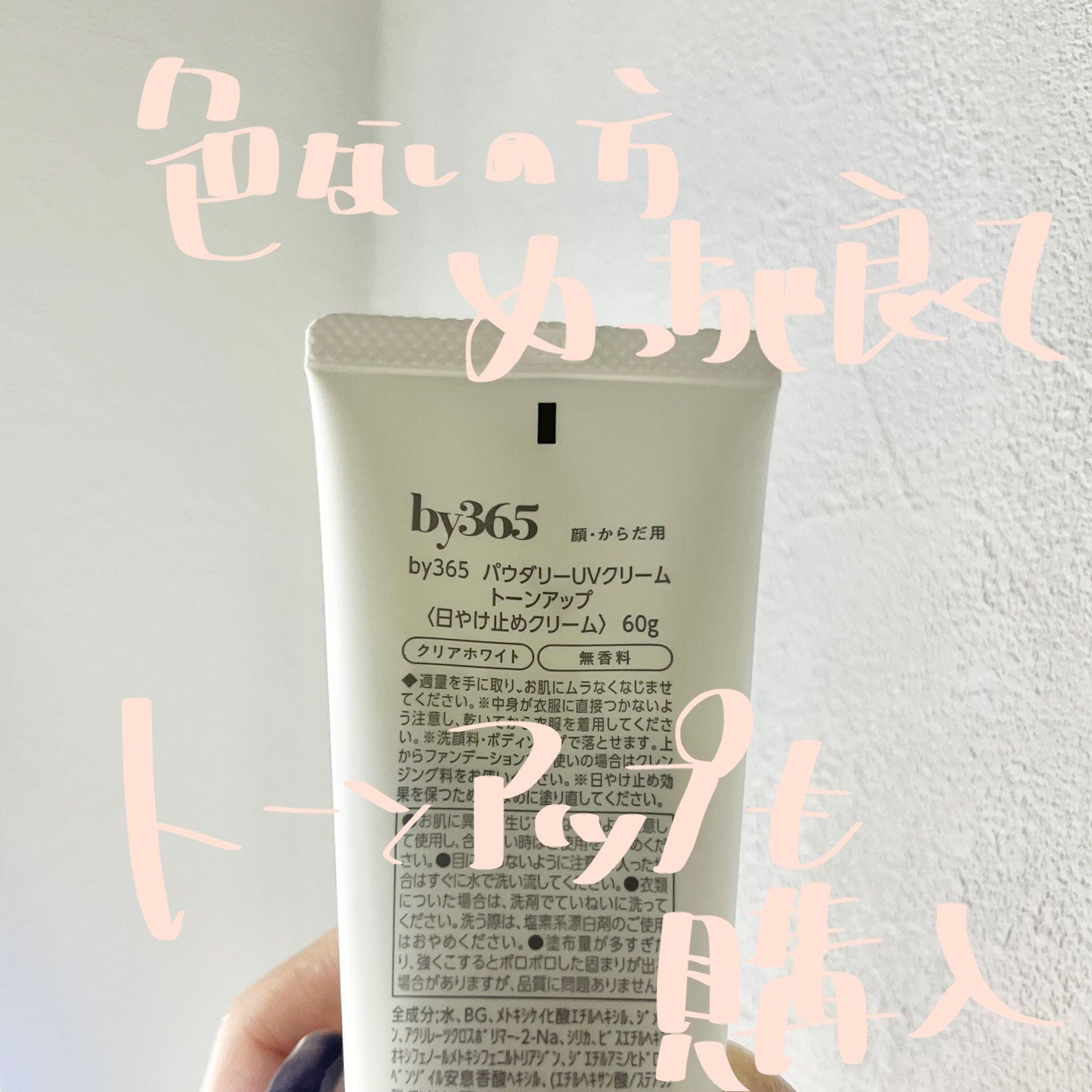 by365 パウダリーUVクリーム トーンアップ/ナリスアップ/日焼け止め・UVケアを使ったクチコミ（2枚目）
