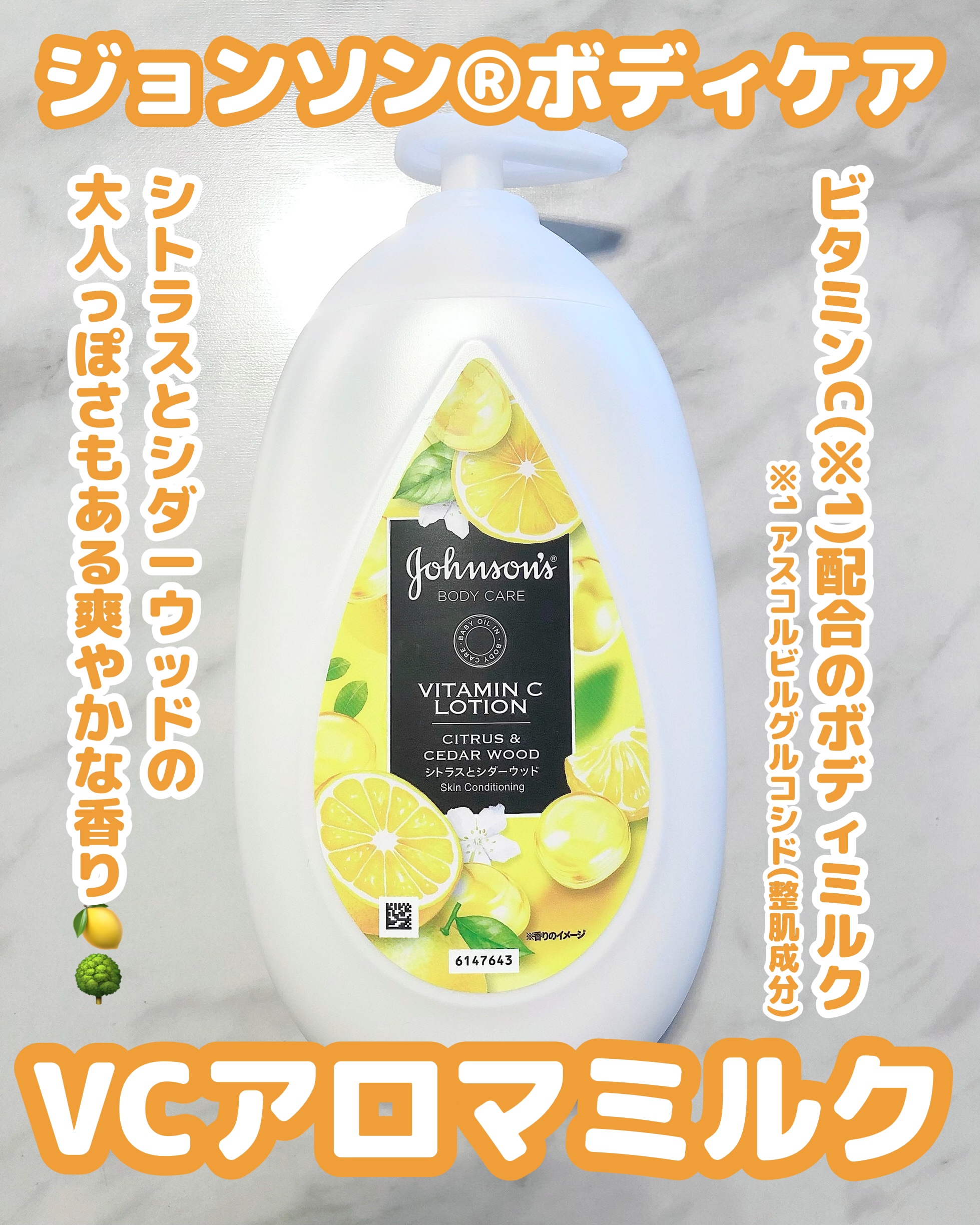 VC アロマミルク/ジョンソンボディケア/ボディミルクを使ったクチコミ（1枚目）