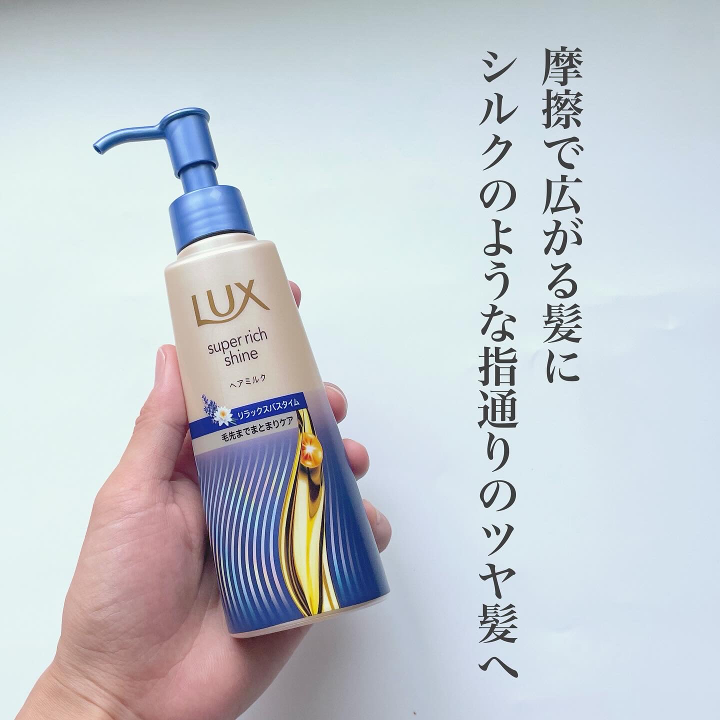 ラックス　スーパーリッチシャイン リラックスナイトケア　まとまりヘアミルク/LUX/ヘアミルクを使ったクチコミ（1枚目）