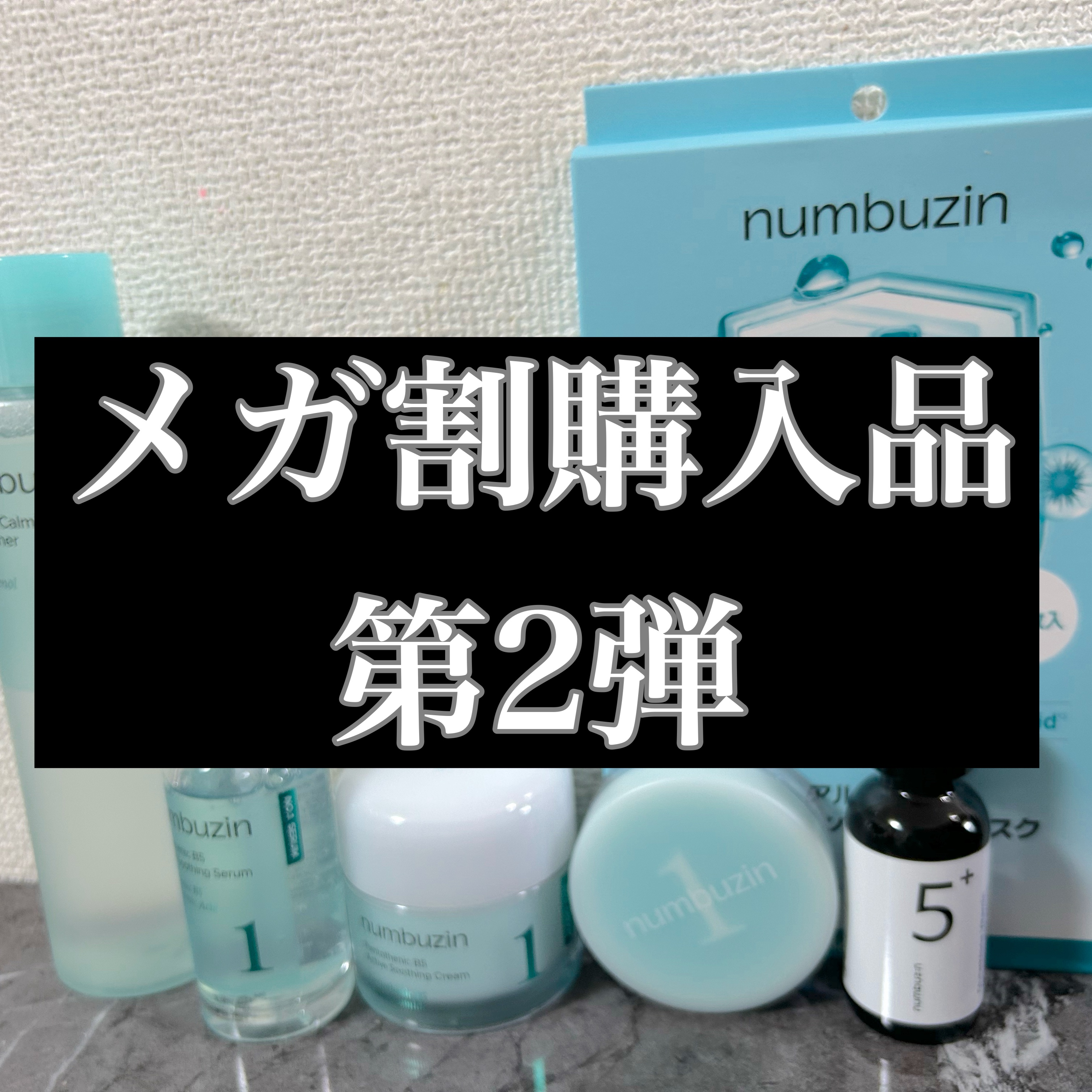 #メガ割購入品 第2弾✨️

だいすきなnumbuzin1番の
セットを購入しました😌

青草たっぷり93％整肌トナーが
よかったのでリピと
ライン使いしたくて🫶🏻︎🩵🫧

5番 白玉グルタチオンＣ美容液が
おまけでついてきました