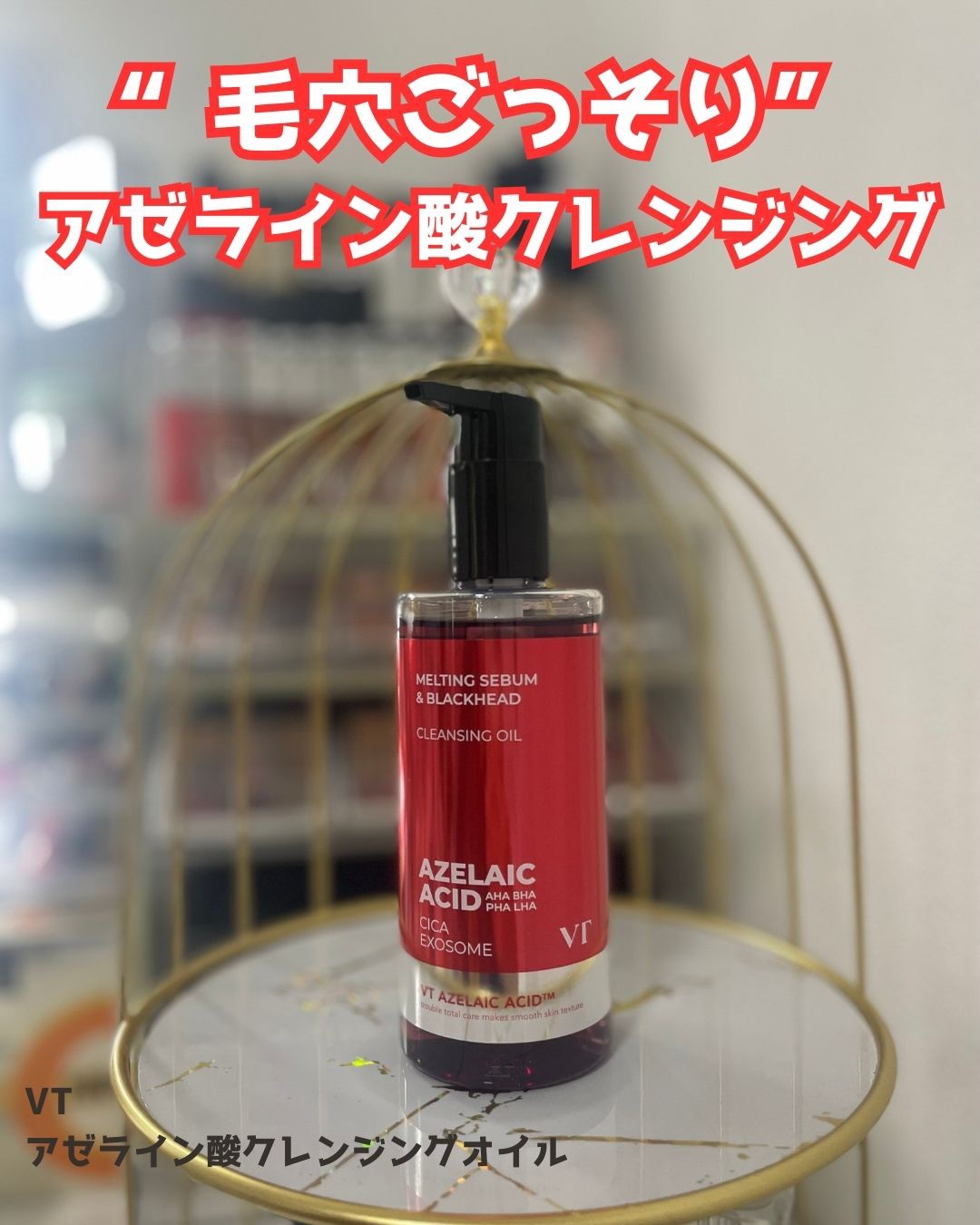 AZケア クレンジングオイル/VT/オイルクレンジングを使ったクチコミ（1枚目）