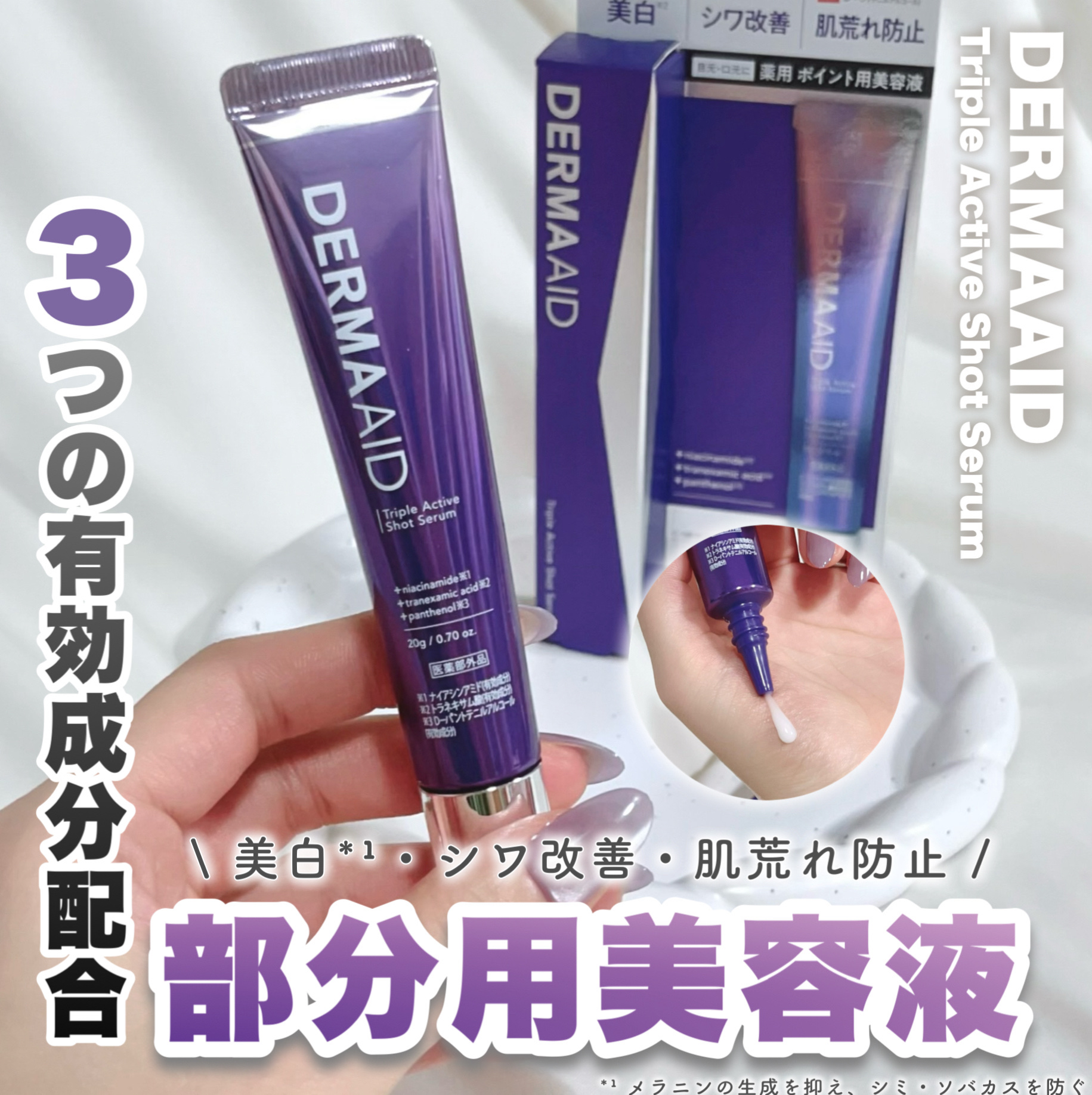 日本初*！美白*¹・シワ改善・肌荒れ防止をこれ一本で！

SNSでも話題の「ダーマエイド」から、目元・口元の集中ケアができる部分用美容液が登場！

🟣ダーマエイド 
✔︎トリプルアクティブショットセラム【医薬部外品】 税込2,310円

