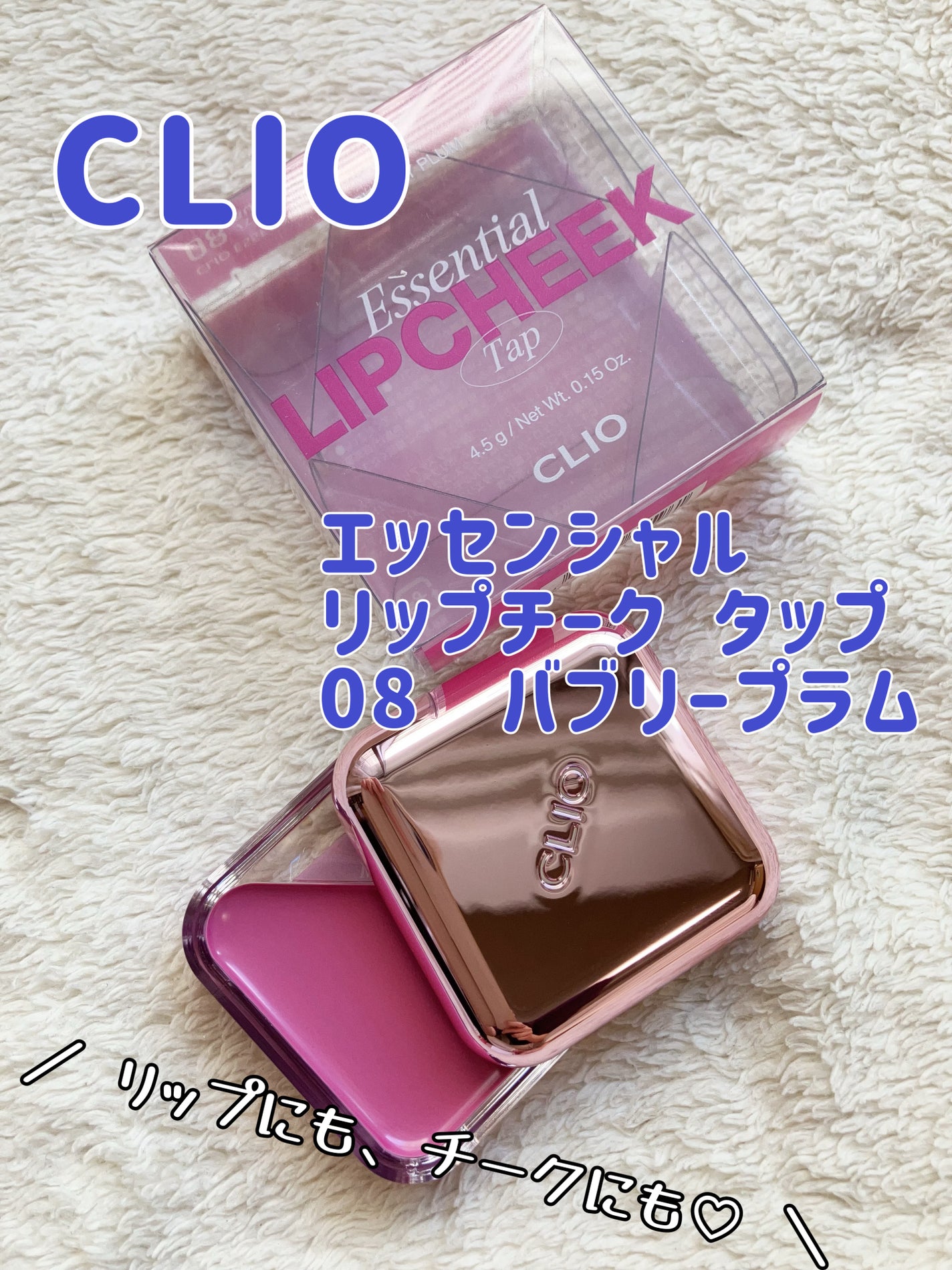 エッセンシャル リップチーク タップ/CLIO/ジェル・クリームチークを使ったクチコミ(1枚目)
