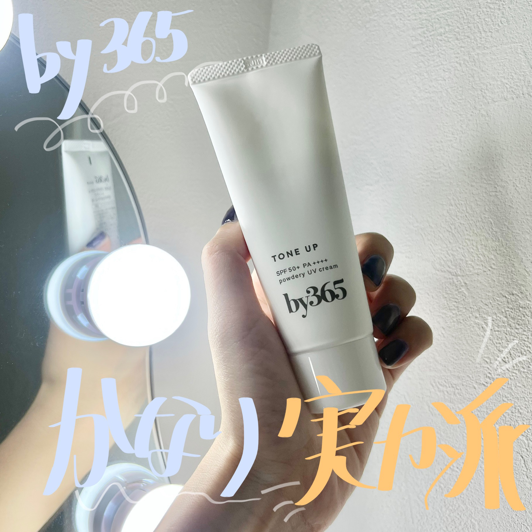 by365 パウダリーUVクリーム トーンアップ/ナリスアップ/日焼け止め・UVケアを使ったクチコミ（1枚目）