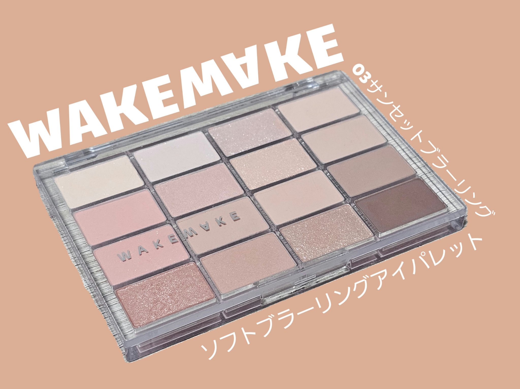 ソフトブラーリングアイパレット 03.サンセットブラーリング/wakemake/アイシャドウパレットを使ったクチコミ（1枚目）